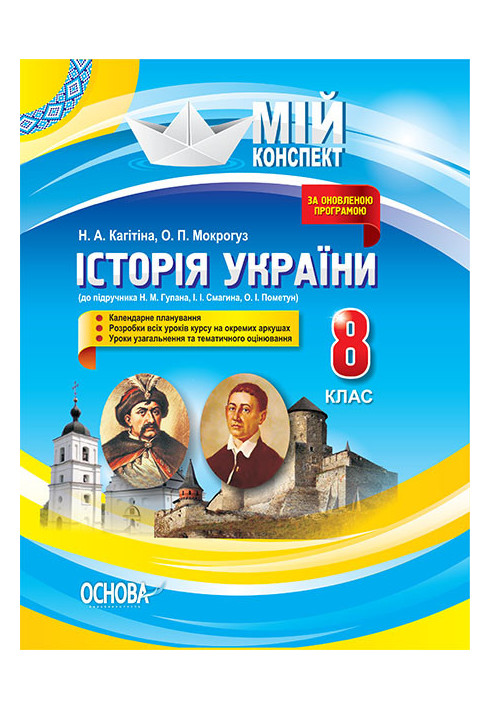 Development of lessons. History of Ukraine 8th grade (to the textbook of N. M. Hupan, I. I. Smagin, O. I. Pometun) IPM014