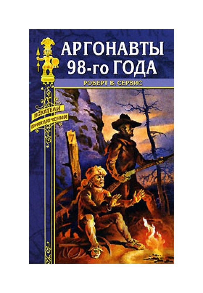 Аргонавты 98-го года