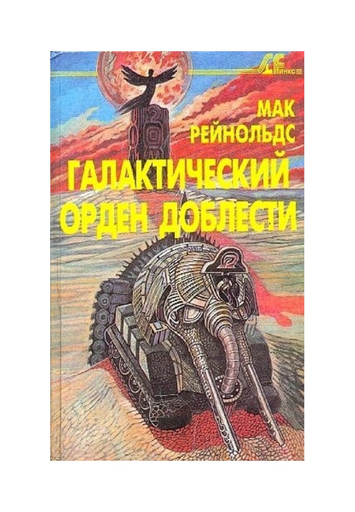 Чинник бунту. Галактичний орден доблесті