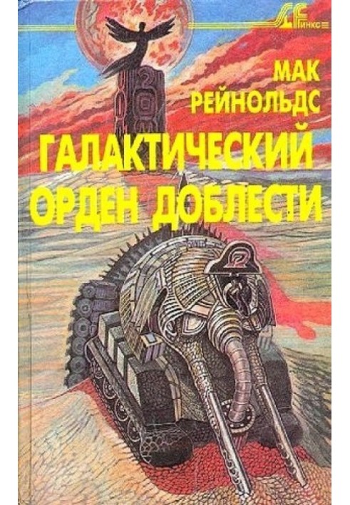 Чинник бунту. Галактичний орден доблесті