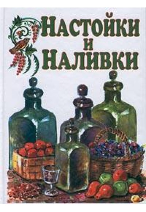 Настойки и наливки