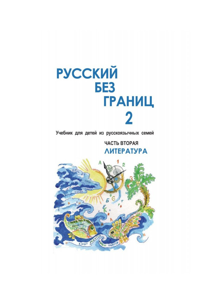 Russian without borders - 2. Textbook for children from русскоговорящих families. Part second. Literature