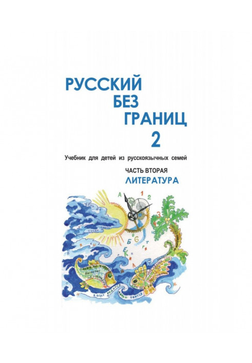 Russian without borders - 2. Textbook for children from русскоговорящих families. Part second. Literature