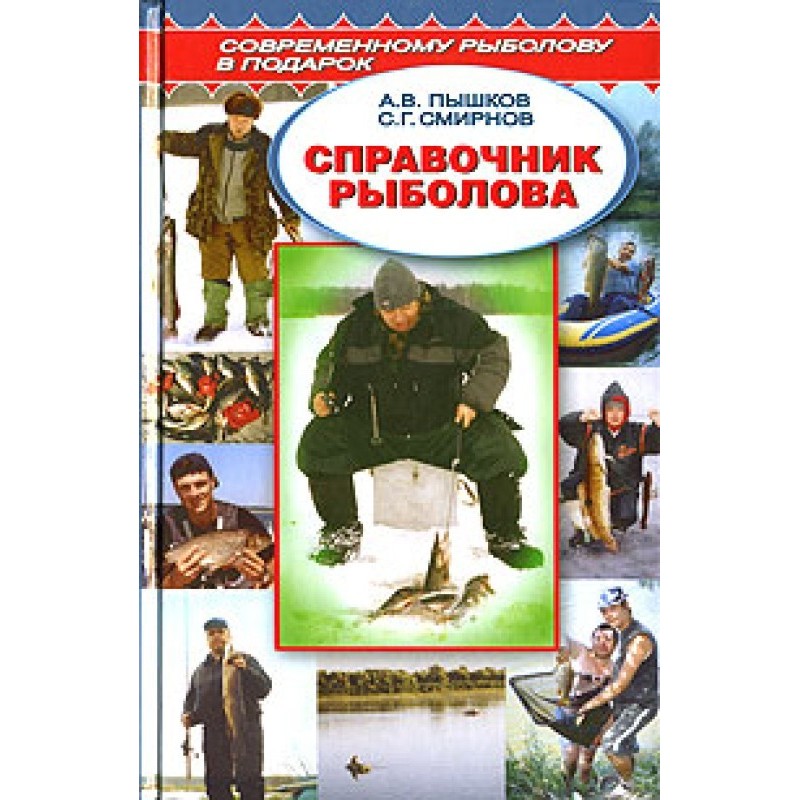 Справочник рыболова