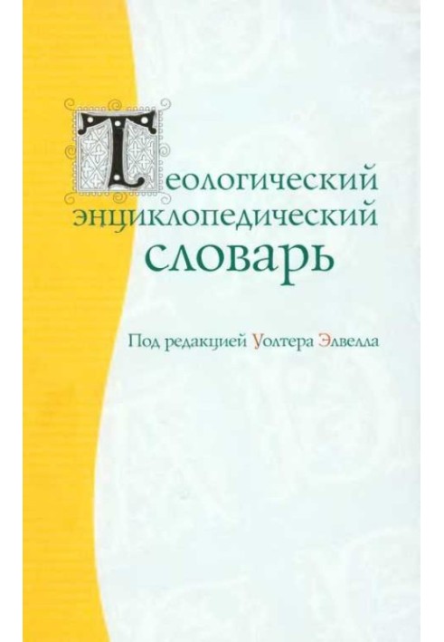 Теологічний енциклопедичний словник