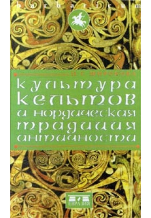 Культура кельтов и нордическая традиция античности