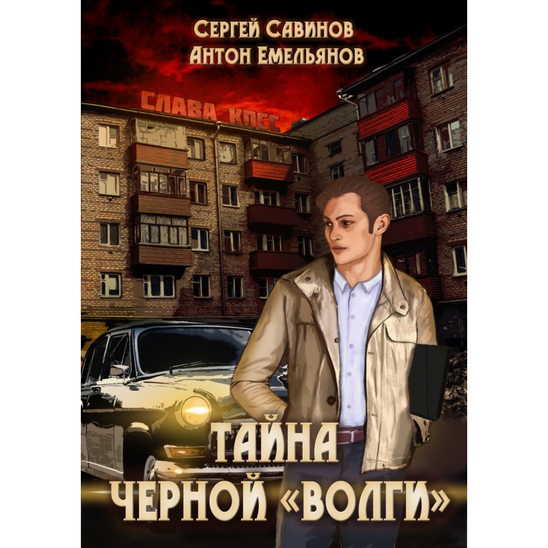 The mystery of the black Volga