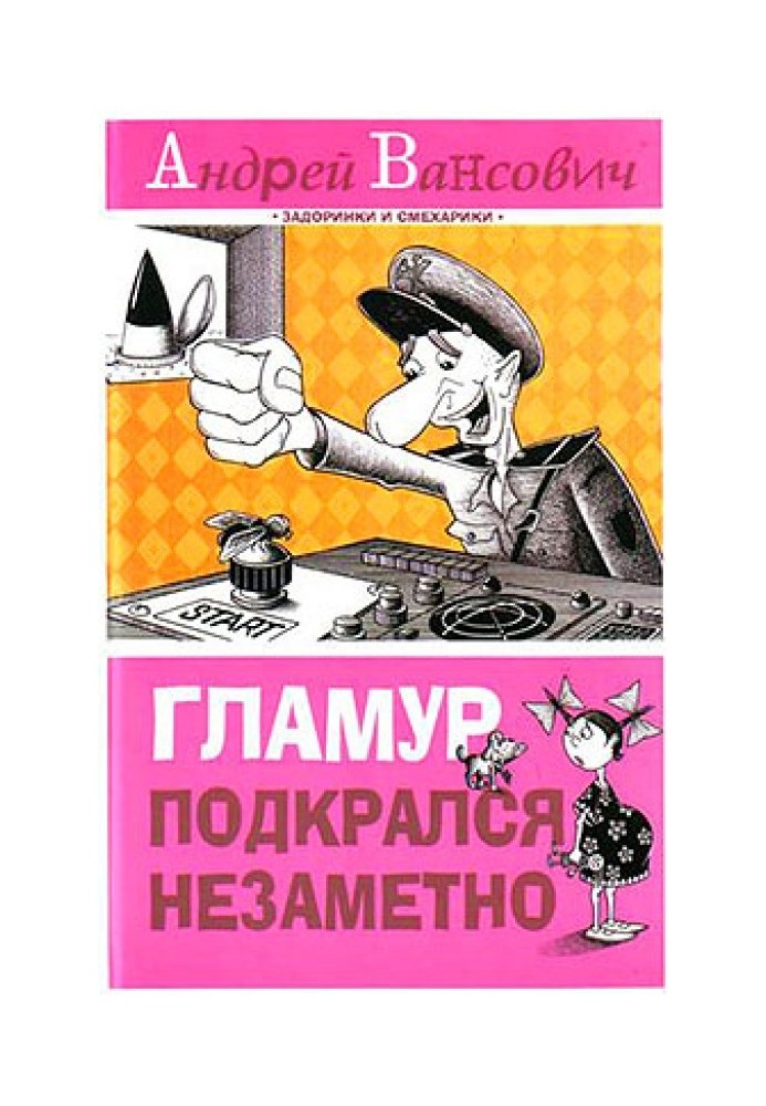 Гламур підкрався непомітно