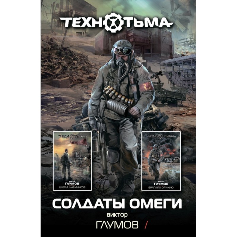 Солдаты Омеги (сборник)