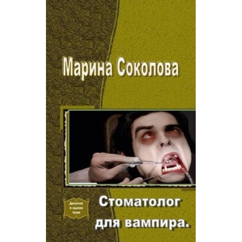 Dentist for a Vampire (SI)