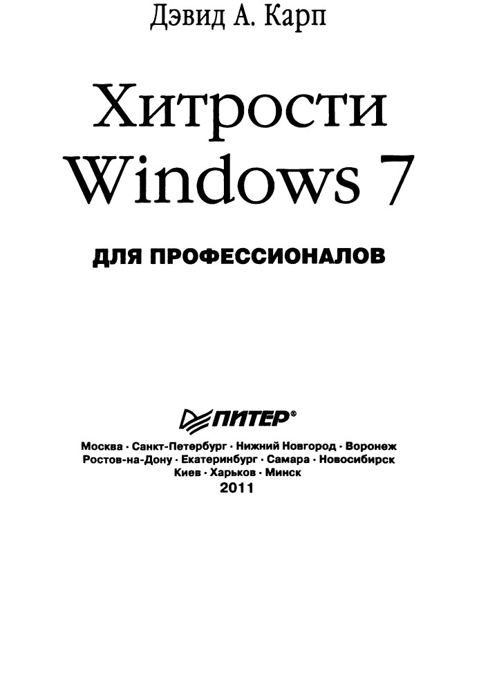 Хитрости Windows 7. Для профессионалов - 2011