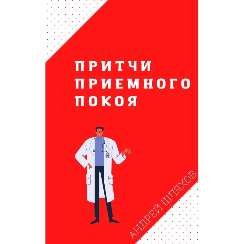 Parables of the waiting room