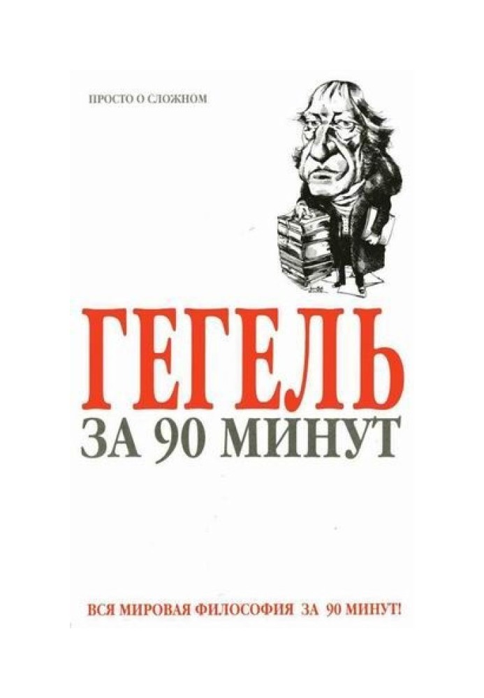 Гегель за 90 хвилин