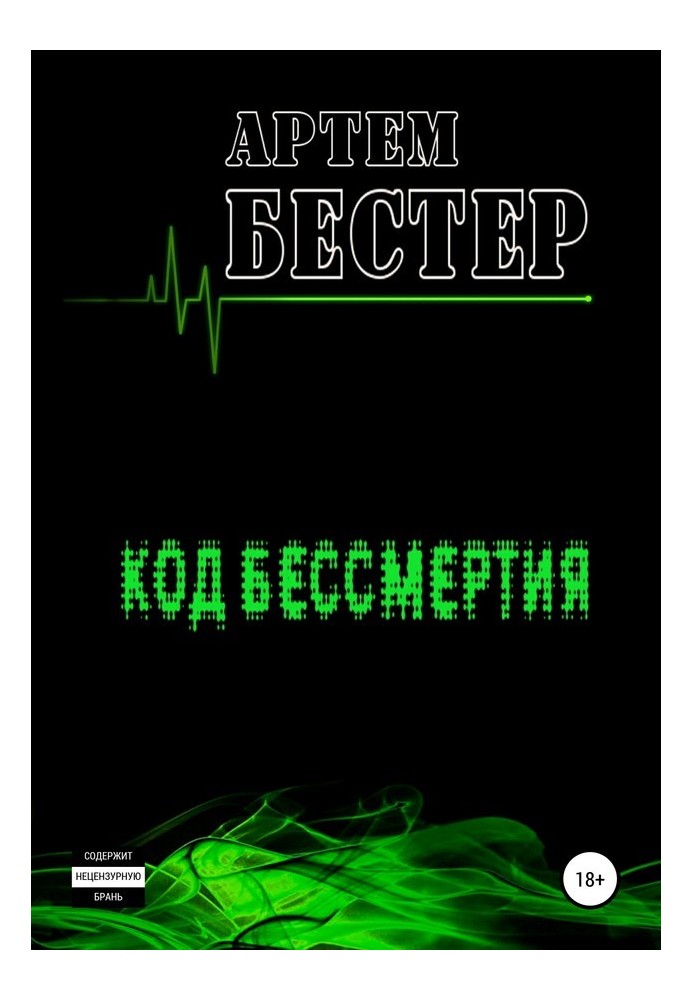 Код бессмертия