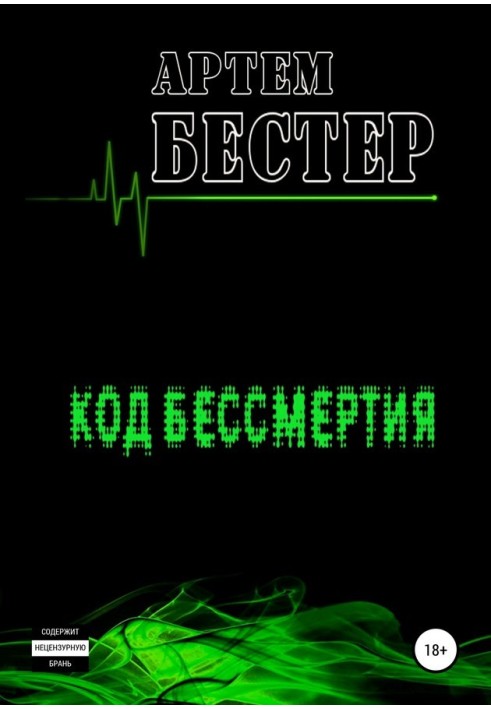 Код бессмертия