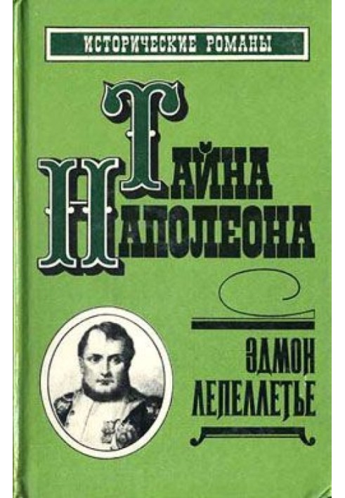 Спадкоємець великої Франції