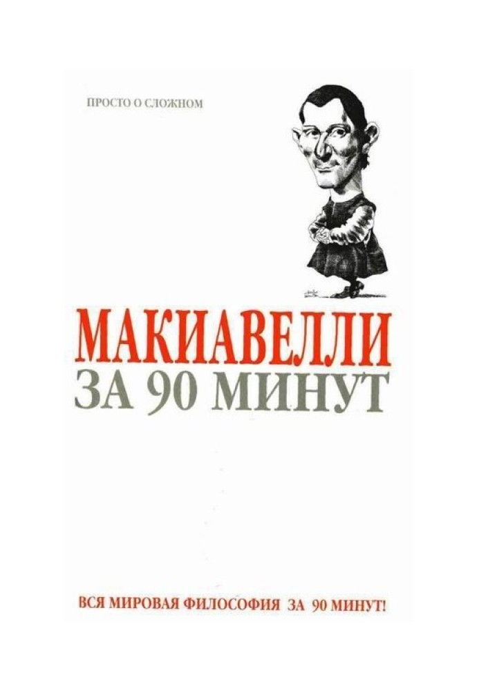 Макіавеллі за 90 хвилин