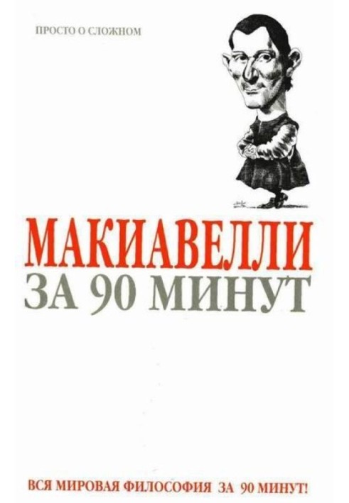 Макіавеллі за 90 хвилин