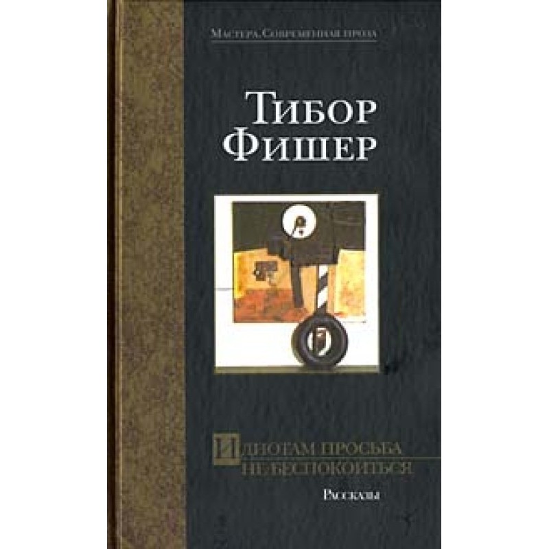 Ідіотам прохання не...