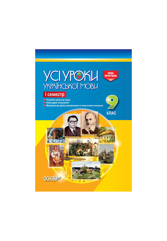 Розробки уроків. Усі уроки української мови 9 клас 1 семестр УМУ030