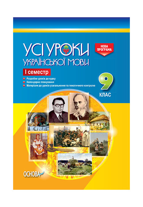 Розробки уроків. Усі уроки української мови 9 клас 1 семестр УМУ030