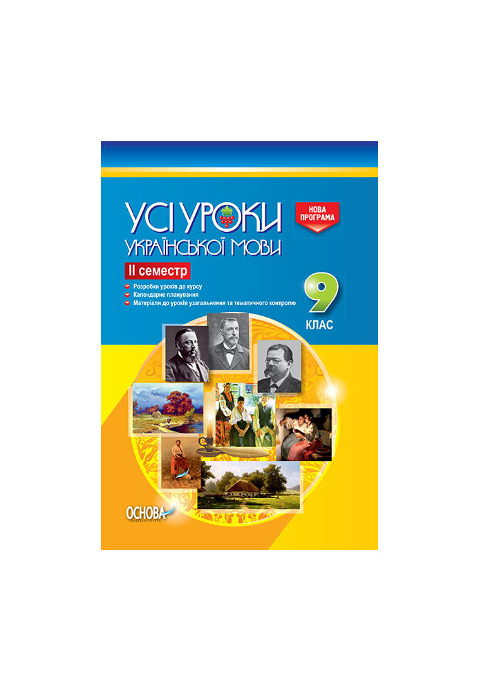 Розробки уроків. Усі уроки української мови 9 клас 2 семестр УМУ031