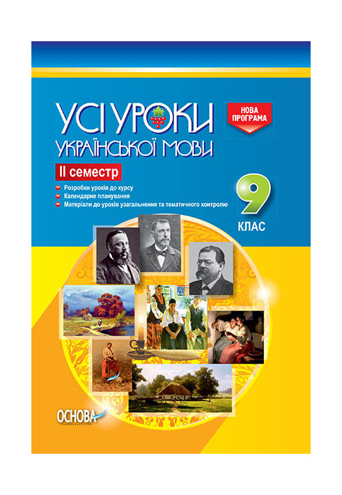 Development of lessons. All lessons of the Ukrainian language 9th grade 2nd semester UMU031