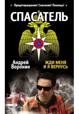 Жди меня, и я вернусь
