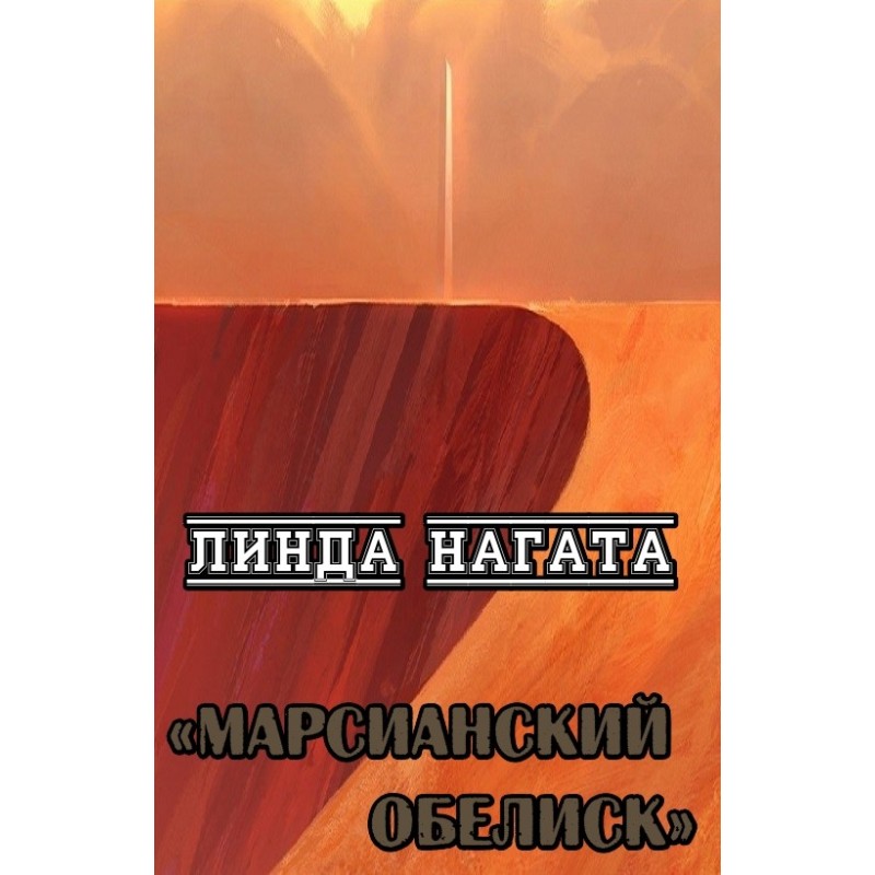 Martian Obelisk