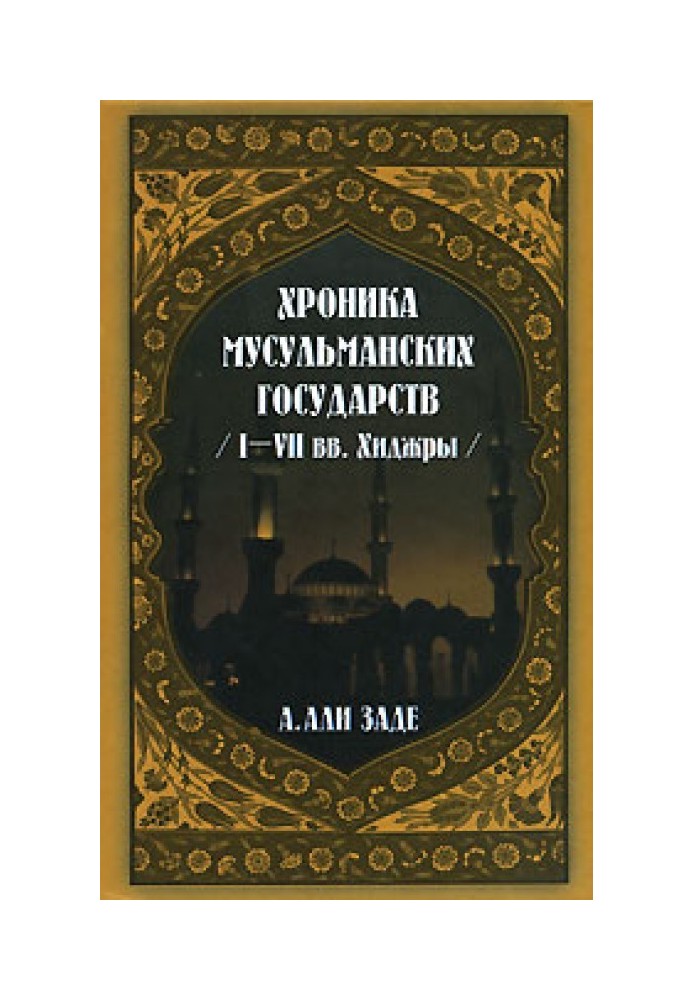 Хроники мусульманских государств I-VII вв. Хиджры