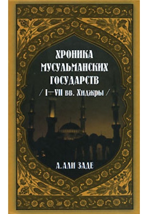 Хроники мусульманских государств I-VII вв. Хиджры