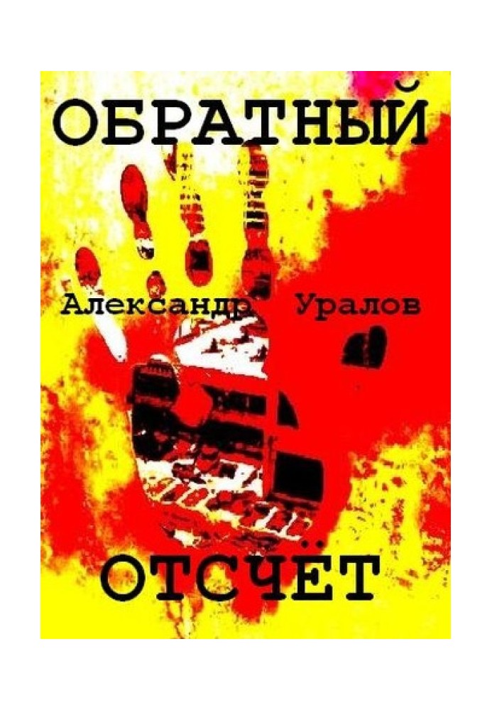 Обратный отсчёт