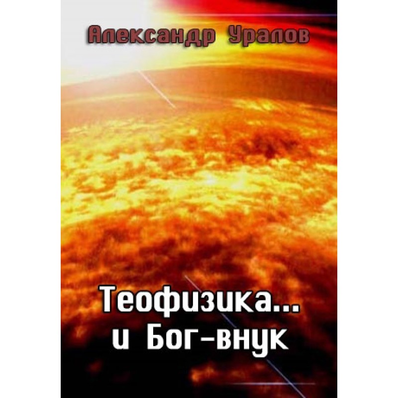 Theophysics... and God the...