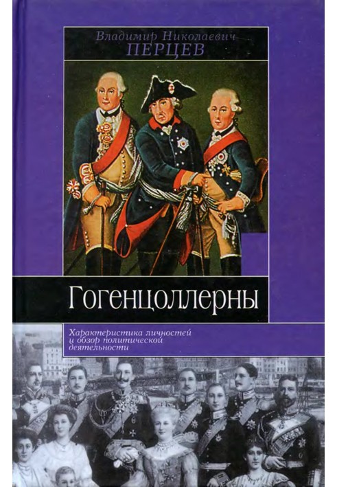 Гогенцоллерны. Характеристика личностей и обзор политической деятельности