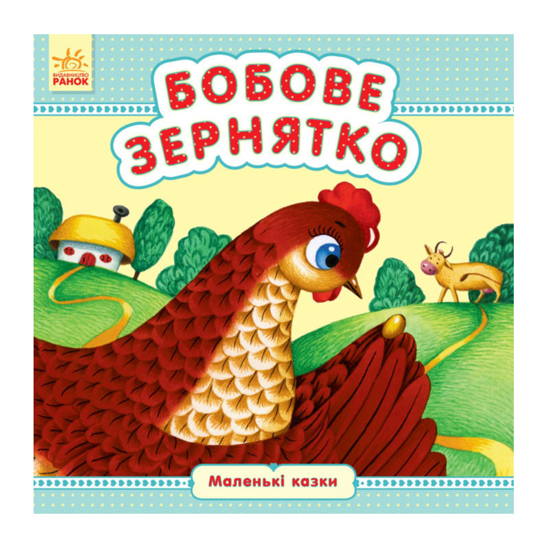 Бобове зернятко