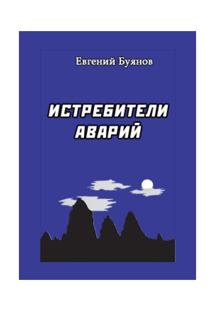 Винищувачі аварій