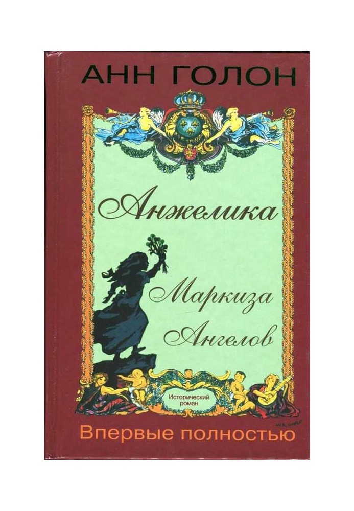 Анжелика Маркиза Ангелов