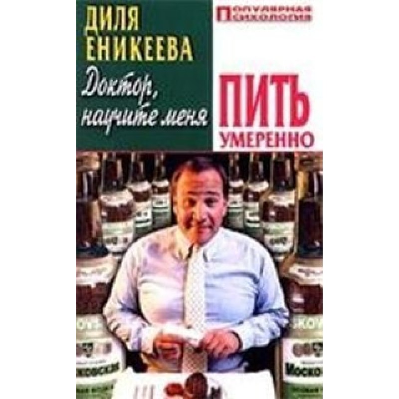 Доктор, научите меня пить...