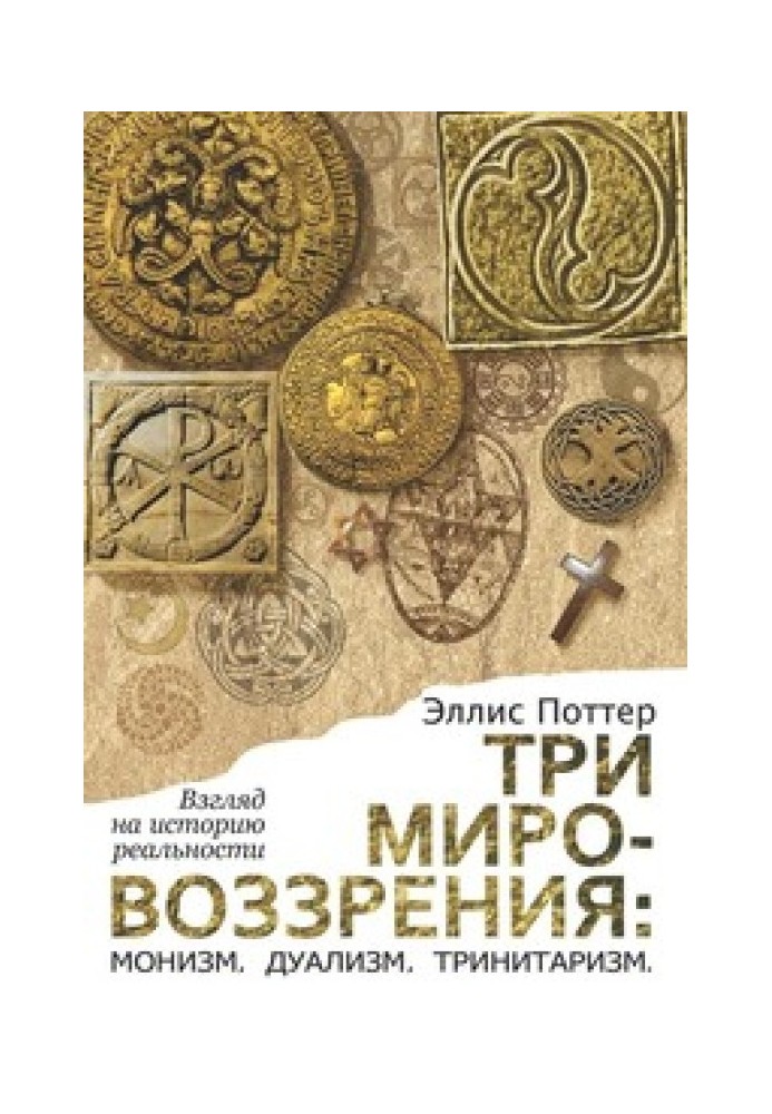 Три світогляди: монізм, дуалізм, тринітаризм. Погляд на історію реальності