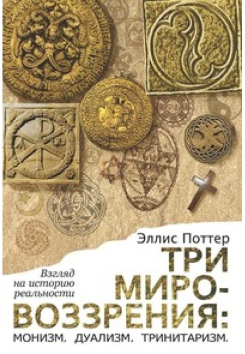 Три світогляди: монізм, дуалізм, тринітаризм. Погляд на історію реальності