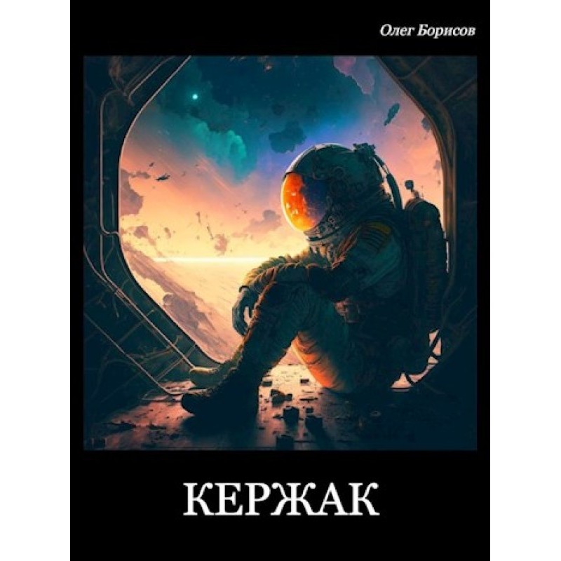 Кержак