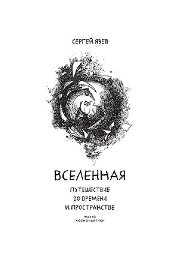 Всесвіт. Подорож у часі та просторі