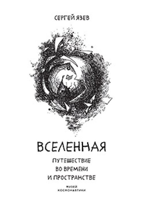 Всесвіт. Подорож у часі та просторі