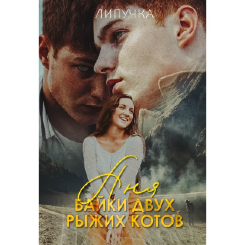 Аня. Байки двох рудих котів