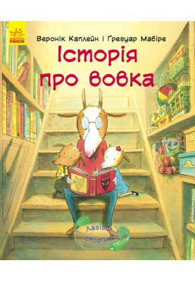 Історія про вовка