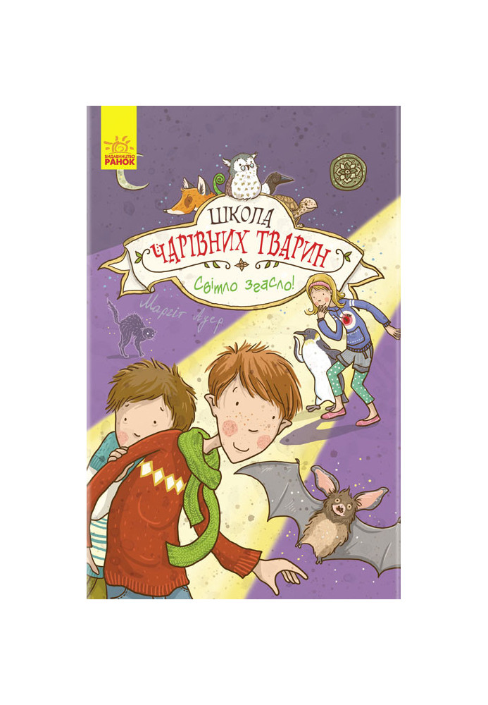 Школа чарівних тварин. Світло згасло!