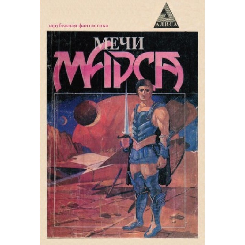 Swords of Mars (Collection)