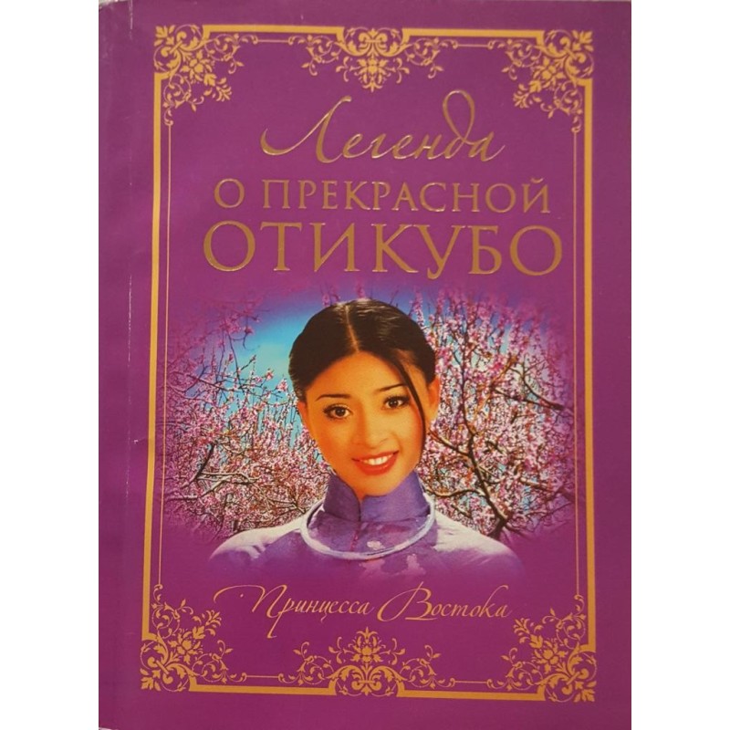 Легенда о прекрасной Отикубо