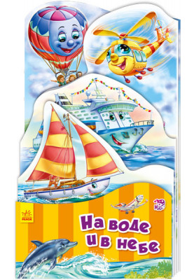 On the water and in the sky