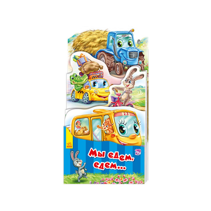 Мы едем, едем...